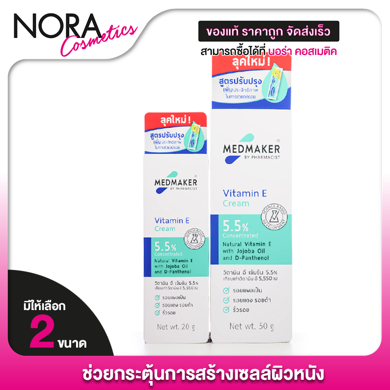 Medmaker Vitamin E Cream เมดเมเกอร์ วิตามินอี ครีม [20,50 g.] วิตามินอี ครีม กระตุ้นการสร้างเซลล์ผิวหนังใหม่