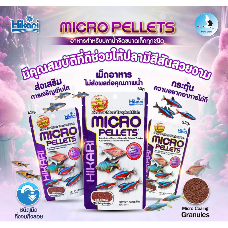 Hikari Tropical MICRO PELLETS อาหารสำหรับปลาน้ำจืดขนาดเล็กทุกชนิด