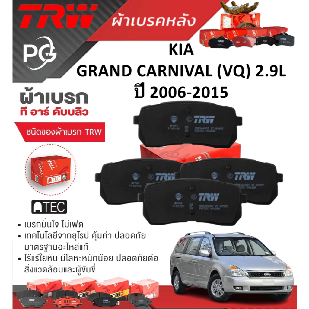TRW  ผ้าเบรคหน้า+ผ้าเบรคหลัง  KIA  GRAND CARNIVAL (VQ) 2.9L  ปี 2006-2015 เกรด COTEC+ATEC (ราคา/ชุด)