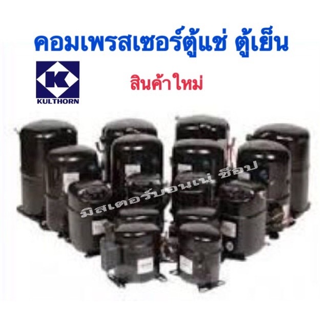 คอมเพรสเซอร์ ตู้แช่ ตู้เย็น AZ1330Y AZA1370Y   AEA2413  AEA2415 และ BA7440E(AE7440E) ใหม่ 100% กุลธร