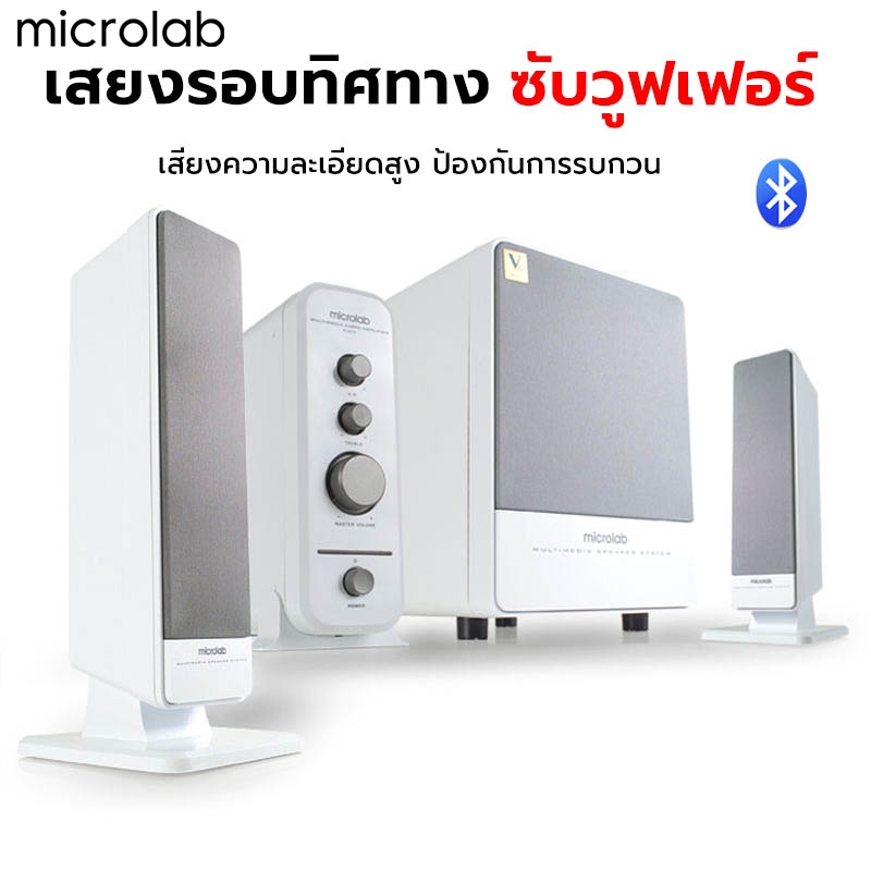 【จัดส่งในพื้นที่】Microlab ลำโพงบลูทูธ Bluetooth Speaker ซับวูฟเฟอร์ เสียงสเตอริโอ ลำโพงสำหรับใช้ในบ้าน รับประกัน 1 ปี