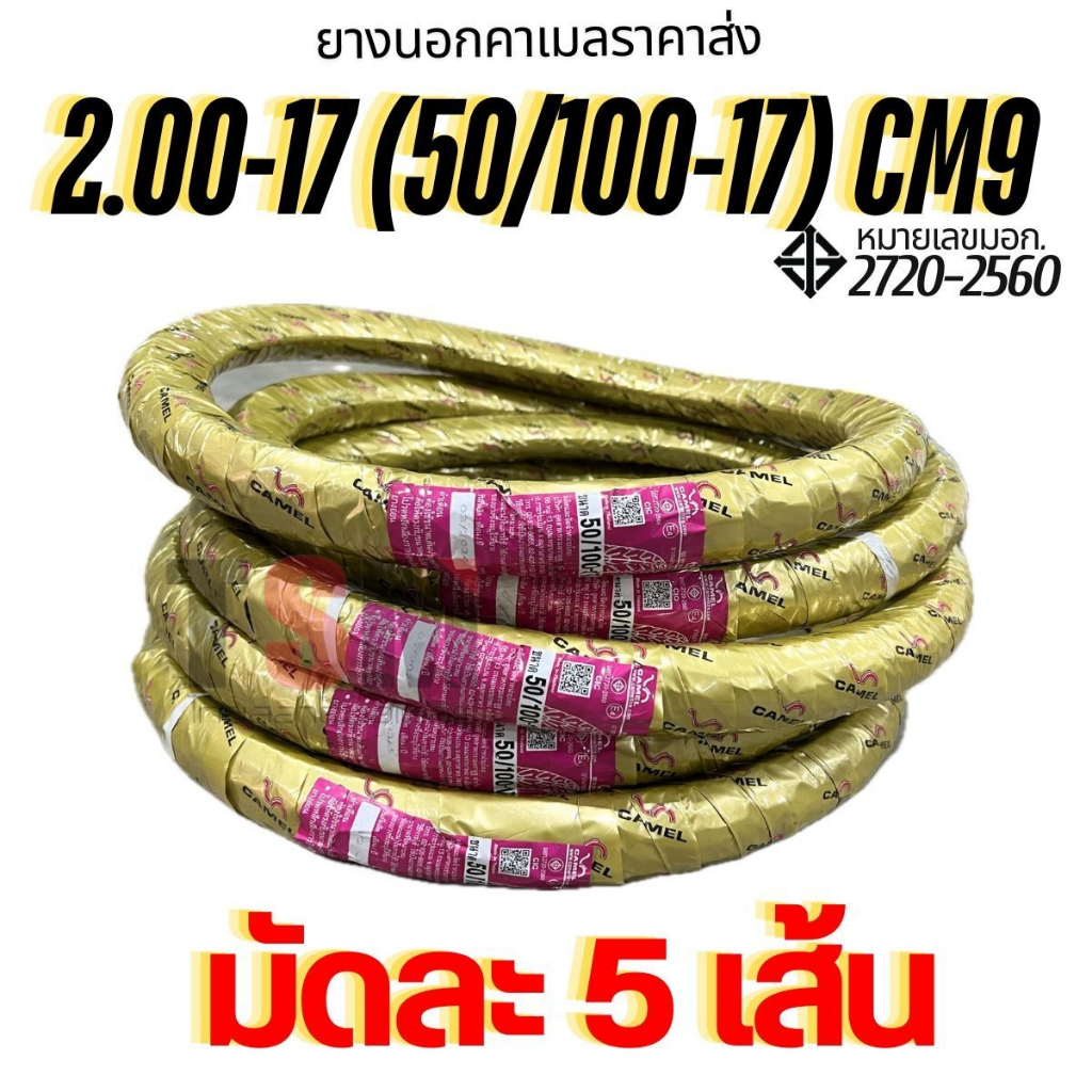 ยางนอกคาเมล ลายCM2 / CM545 / CM58 / CM517 / CM518 ราคาส่งยกมัด (5เส้น) สำหรับร้านค้า ยางนอกcamel ลาย