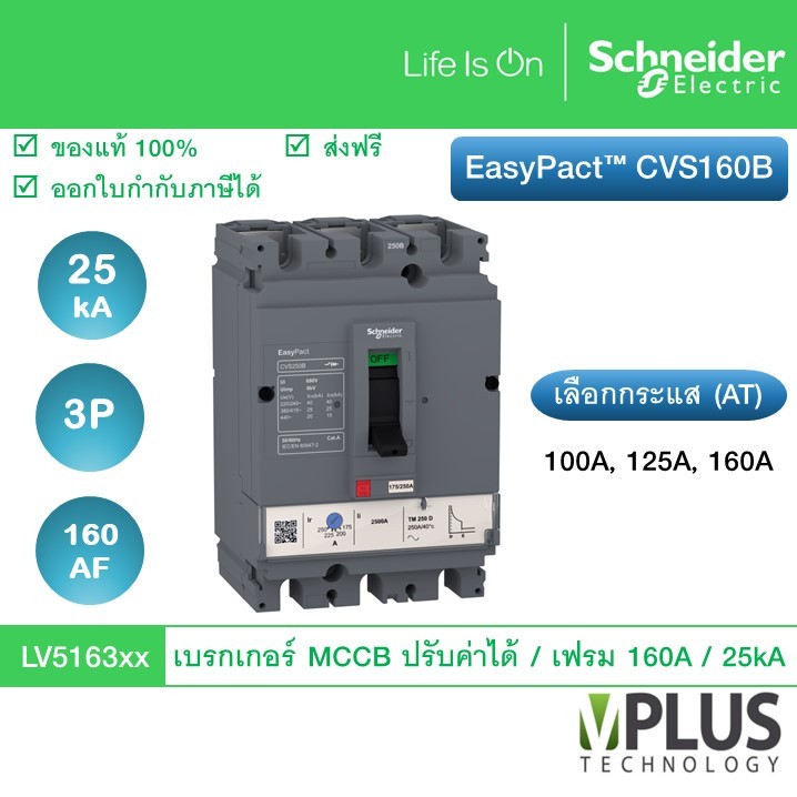 Schneider เบรกเกอร์ EasyPact CVS Breaker CVS160B 25 kA เฟรม 160 AF ทริปยูนิตแบบ TM-D trip unit 3P/3d LV516302 LV516303
