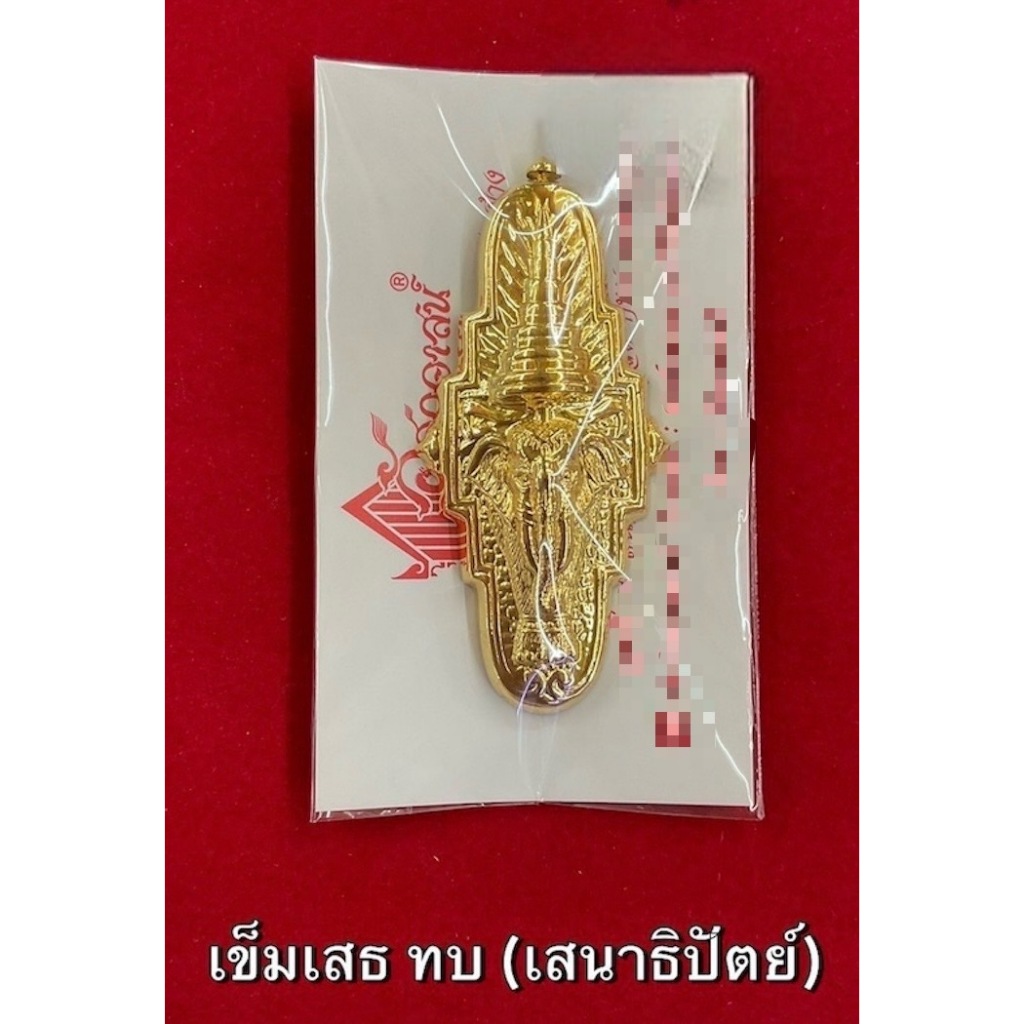 เครื่องหมายเข็มเสธ ทบ. (เสนาธิปัตย์) จากอัศวอาสน์