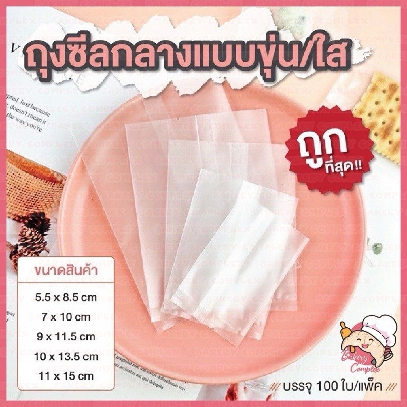 ส่งฟรี ส่งทุกวัน ถุงซีลคุกกี้ ถุงบราวนี่ ใส่เบเกอรี่ ใส่ขนม ถุงสบู่ มีทั้งแบบใสและขุ่น (95-100 ใบ)