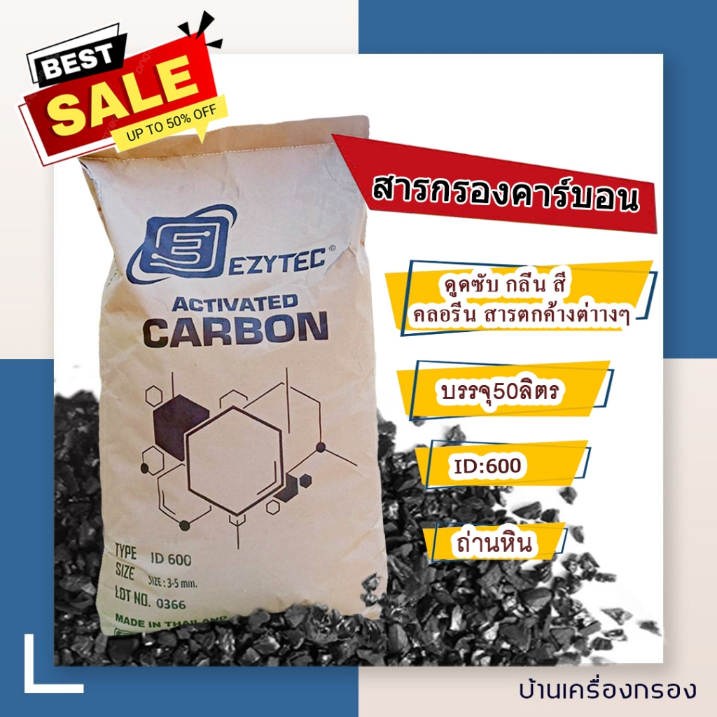 สารกรองคาร์บอน ACTIVATED CARBON ID-600 8*30 สารกรองน้ำ กรองกลิ่น สี คลอรีน บรรจุ50ลิตร