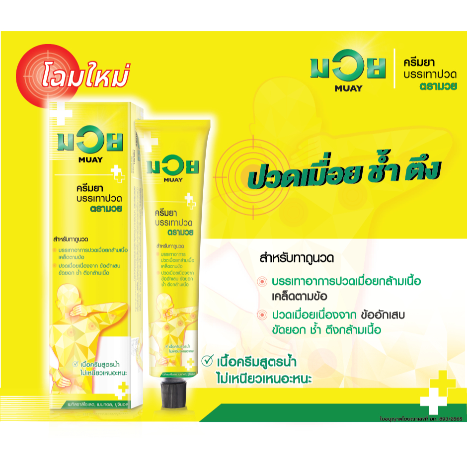 [แพ็ค 3 หลอด] Namman Muay น้ำมันมวย ครีมบรรเทาปวดเมื่อย HR ขนาด 100 กรัม/หลอด