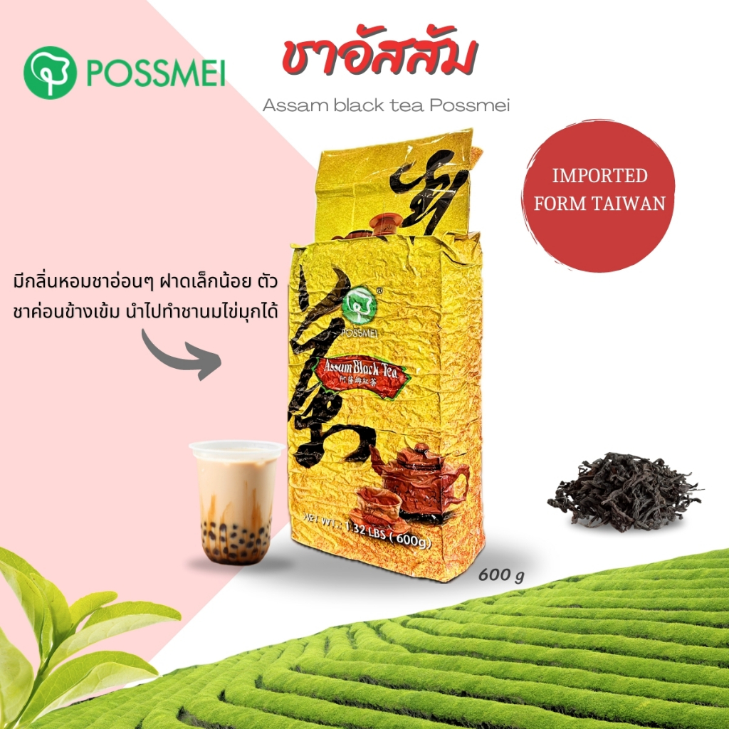 ชาเเดง อัสสัม POSSMEI (Assam black tea) ใบชา ใบชาเเดง #ใบชา #ชา