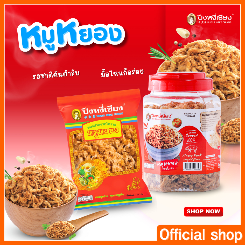 🔥🔥ถูกสุด🔥🔥 หมูหยอง ปึงหงี่เชียง 80-420กรัม