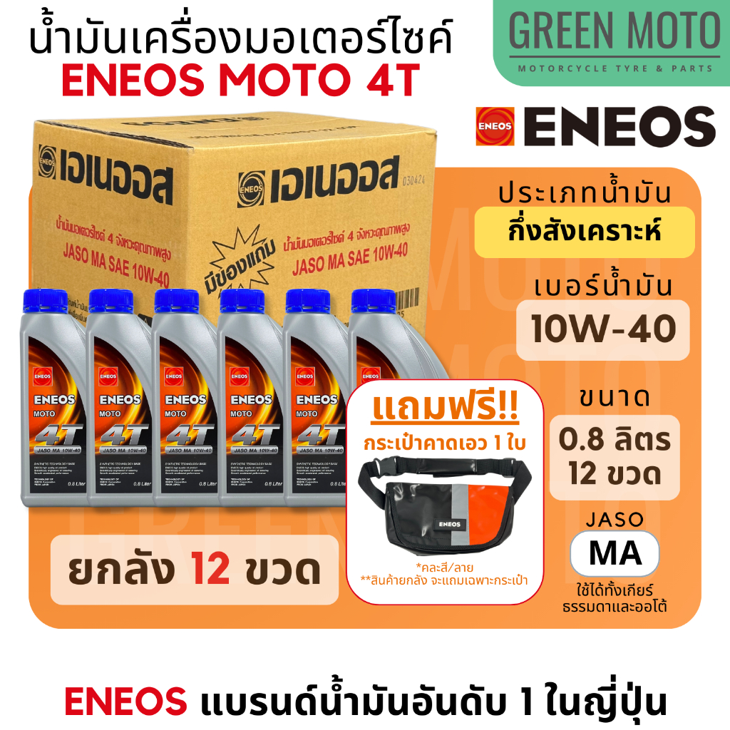 [ยกลัง 12 ขวด] น้ำมันเครื่องกึ่งสังเคราะห์ เอเนออส ENEOS MOTO 4T 10W-40 สำหรับมอเตอร์ไซค์ ขนาด 0.8 ลิตร และ 1 ลิตร