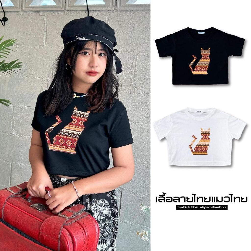 Flash sale เสื้อครอป เซทลายไทยมินิมอล ลายช้าง แมว ไก่ ผ้า Cotton 100% เนื้อหนานุ่ม ใส่ได้ทั้งชายหญิง พร้อมส่งvitashop