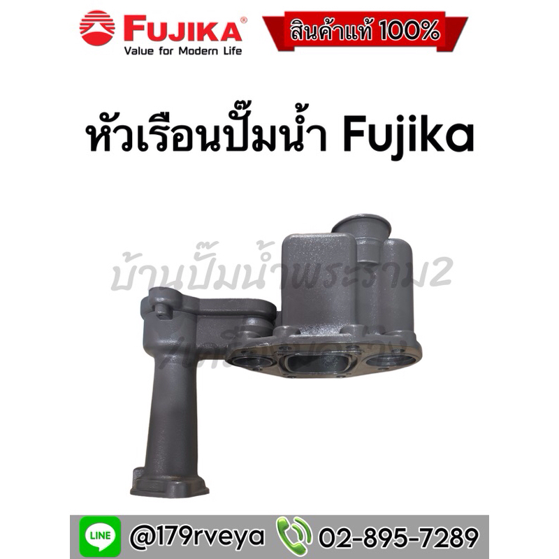 หัวเรือน ปั๊มน้ำFujika