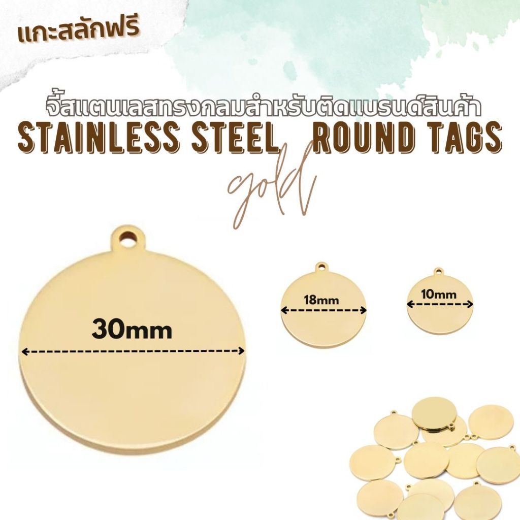 (งานสั่งทำ ขั้นต่ำ 10 ชิ้น) ป้ายสแตนเลสทรงกลม 10/18/30mm GOLD สำหรับติดแบรนด์ Handmade DIY