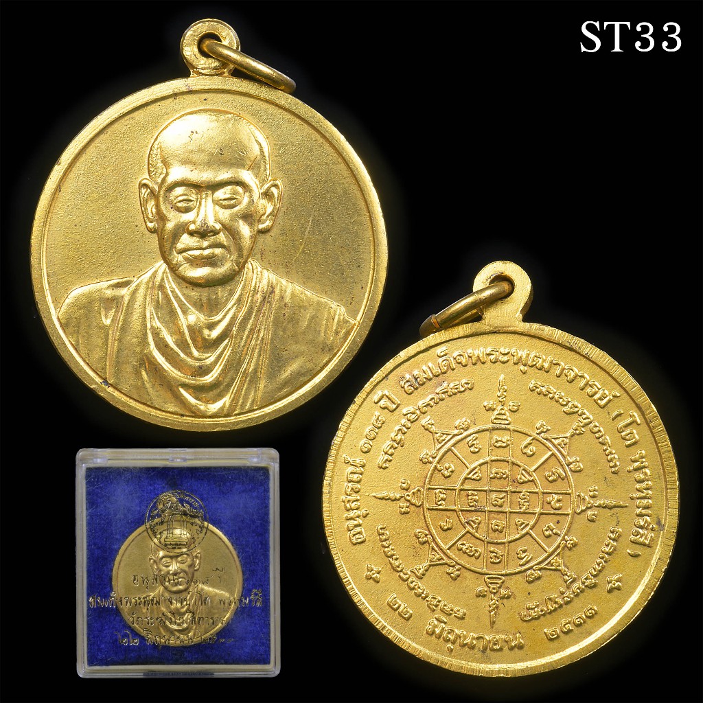 เหรียญสมเด็จพระพุฒาจารย์โต อนุสรณ์ 118 ปี วัดระฆัง ปี 2533