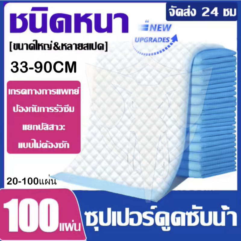 【สต็อกในไทย】แผ่นรองซับ 20-100แผ่น ซึมซับได้ดีเยี่ยม มี 4 ขนาด ใช้รองกันเปื้อนสำหรับผู้ใหญ่และเด็ก แผ่นรองซับใหญ่