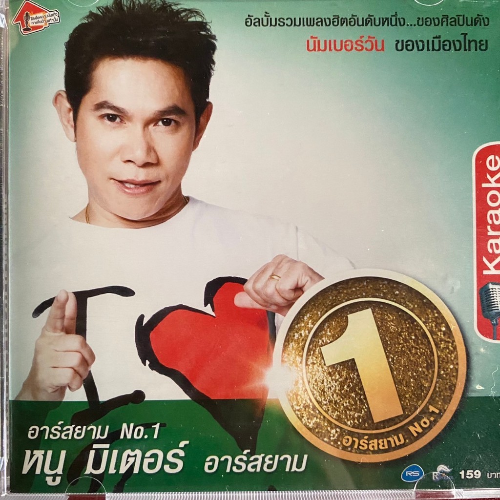 VCD หนู มิเตอร์ อาร์สยาม รวมเพลง นัมเบอร์วัน No.1