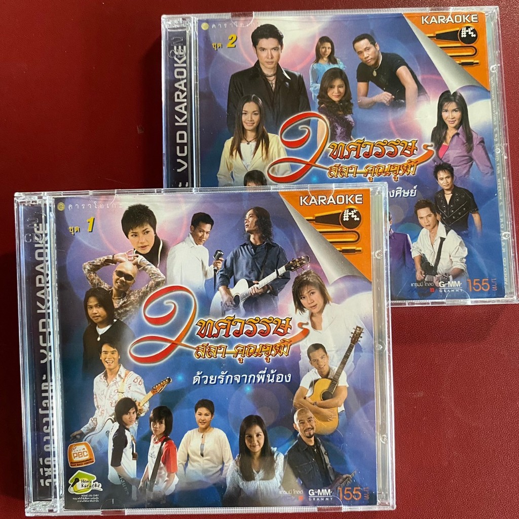 VCD 2ทศวรรษ สลา คุณวุฒิ ชุด 1-2 (มีรอย)