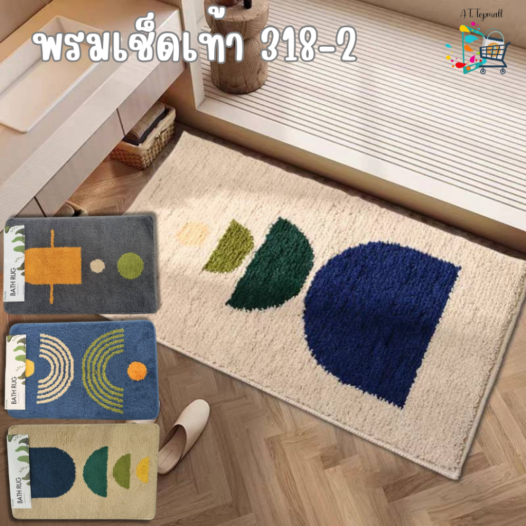 พรมเช็ดเท้าในบ้าน พรมขนนุ่มลายโมเดิร์น กันลื่น ขนาด 40x60ซม. รหัส 318-2