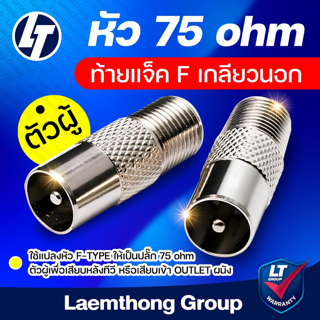 ปลั๊ก 75 ohm ตัวผู้ ท้ายแจ็ค F เกลียวนอก จำนวน 1 ตัว - ltgroup