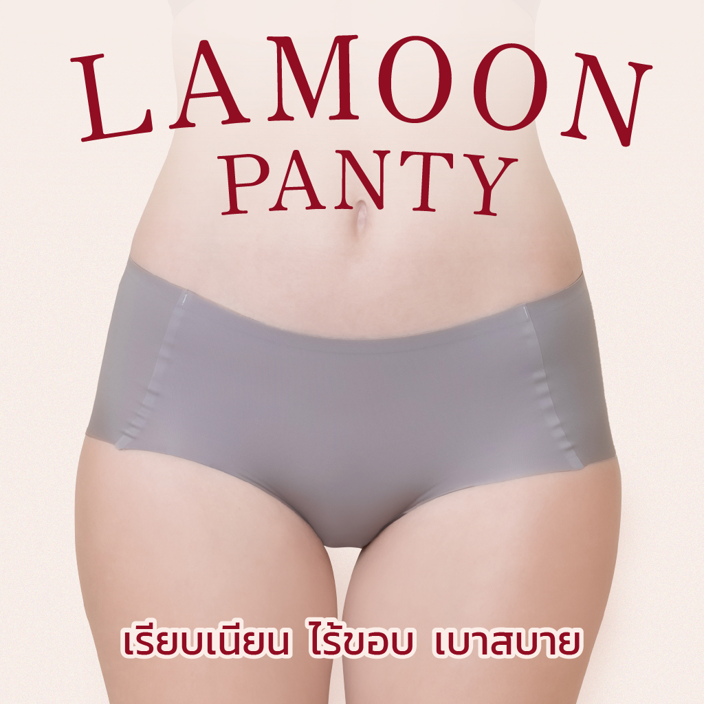 LAMOON PANTY กางเกงในไร้ขอบ เรียบเนียน เย็นสบาย ลดแบคทีเรีย [3 ตัว 300.-]
