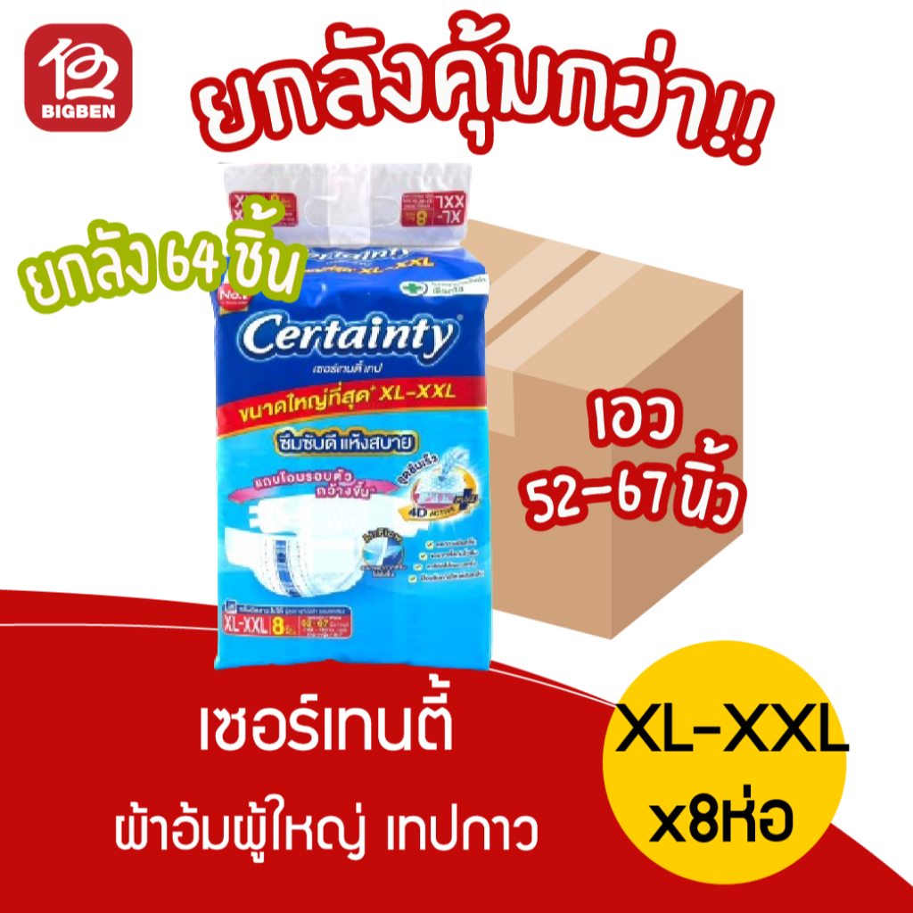 [ ยกลัง 8 ห่อ ]  เซอร์เทนตี้ ผ้าอ้อมผู้ใหญ่ เทปกาว ไซร้ใหญ่ XL-XXL x8ชิ้น *รบกวนไม่สั่งรวมกับสินค้าอื่นนะครับ*