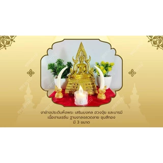 งาช้างคู่ เรซิ่น>งานช้างสีขาว>เสริมฮวงจุ้ย มงคล บารมี>ประดับโต๊ะพระ หิ้งพระ สวยงาม - พุทธาบารมี