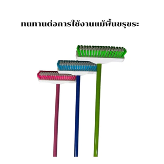 แปรงขัดพื้นขนไนล่อนพร้อมด้ามเหล็กยาว60​ กับ​ 120 และ 150 เซน