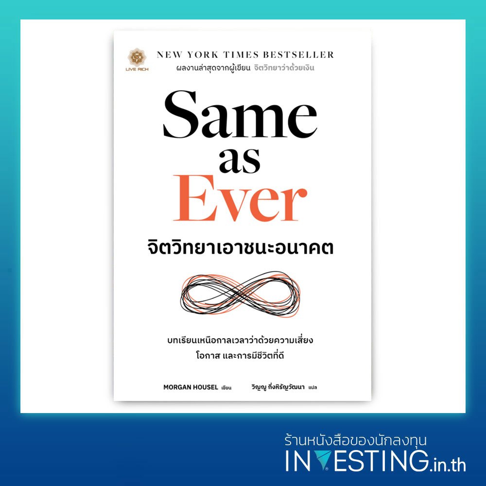 Same as Ever : จิตวิทยาเอาชนะอนาคต