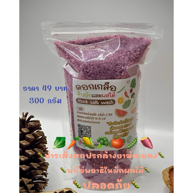 💦ผลิตภัณฑ์ล้างผักและผลไม้ เกลือล้างผัก (vegetable washing salt)
