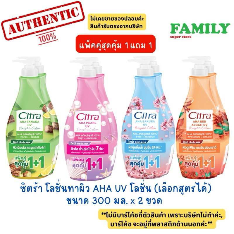 [แพคคู่1แถม1] Citra ซิตร้า โลชั่นทาผิว AHA UV โลชั่น ขนาด 300 มล. [006]