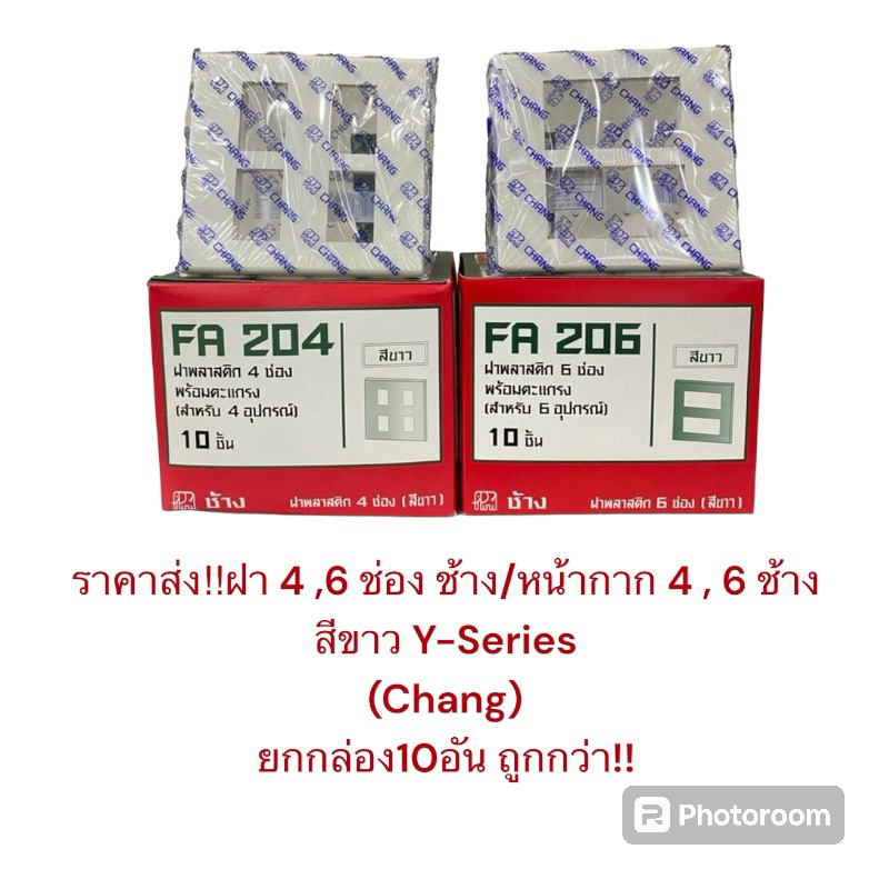 ราคาส่ง  ยกกล่อง10อัน ฝา /หน้ากาก4,6ช่่องChang ฝา 4,6 ช่อง สีขาว ตราช้าง Y-Series  FA204/ FA206