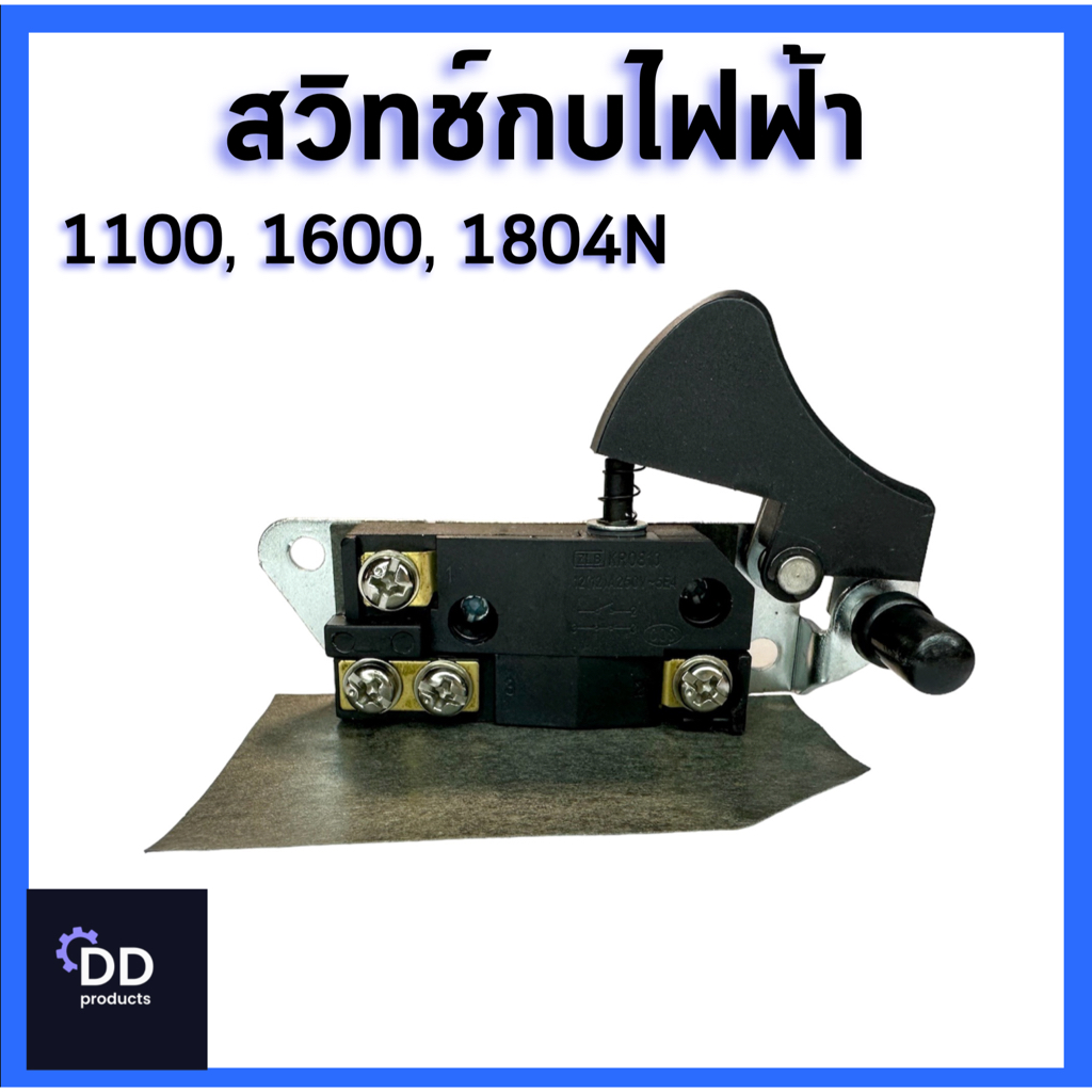 สวิทช์กบไฟฟ้า 1100,1600,1804N