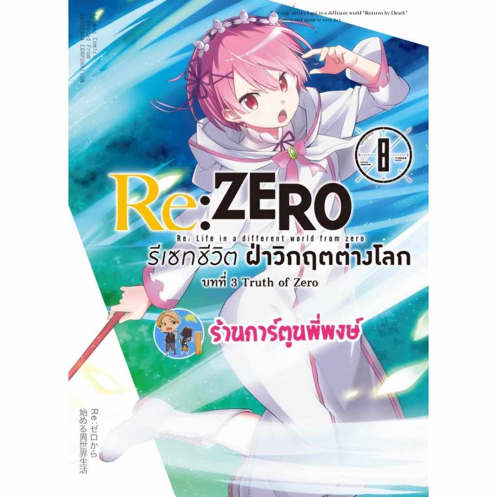 Re ZERO รีเซทชีวิต ฝ่าวิกฤตต่างโลก บทที่ 3 Truth of Zero เล่ม 8 anm (ส่ง19/6/67) หนังสือ รีเซท ฝ่าวิกฤต ต่างโลก
