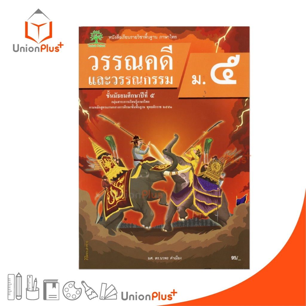 NEW หนังสือเรียน รายวิชาพื้นฐาน วรรณคดีและวรรณกรรม ม.5 สำนักพิมพ์ ต้นแบบพัฒนา หลักสูตร 2551 อญ. #9789741878260