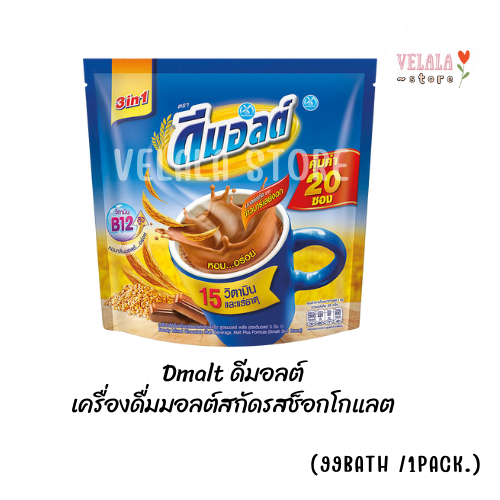 [พร้อมส่ง] Dmalt ดีมอลต์ เครื่องดื่มมอลต์สกัดรสช็อกโกแลต แพ็ค 20 ซอง 99 บาท