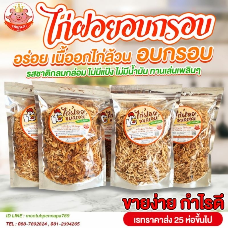 อกไก่ฝอย อบกรอบ เพ็ญนภา กรอบ หอมอร่อย โรยหอมแดงเจียว อกไก่ล้วนๆ ไม่มีน้ำมัน ไม่มีแป้ง ทานเล่นเพลินๆเสริมโปรตีน
