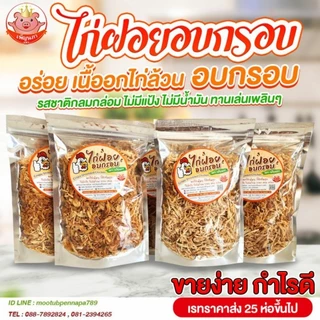 อกไก่ฝอย อบกรอบ เพ็ญนภา กรอบ หอมอร่อย อกไก่ อบไม่ใช้น้ำมัน ไม่ผสมแป้ง ขนม ของกินเล่น ของกิน กับแกล้ม