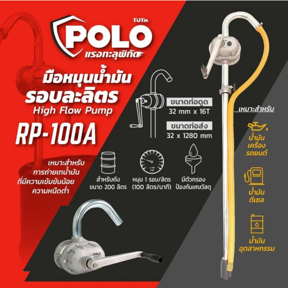 POLO ปั๊มสูบน้ำมันมือหมุน รอบละลิตร รุ่น RP-100A สำหรับถังขนาด 200 ลิตร ปั๊มมือหมุนดูดน้ำมัน