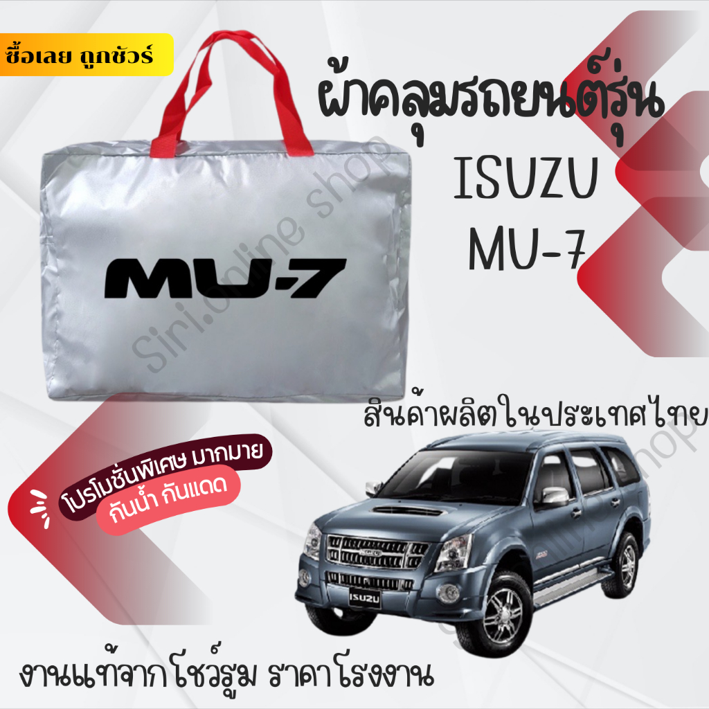 ผ้าคลุมรถยนต์ISUZU MU-7ผ้าSILVER COAT และ HI PVC อย่างดีหนาพิเศษของแท้ป้องกันแดด กันฝน สิ่งสกปรก