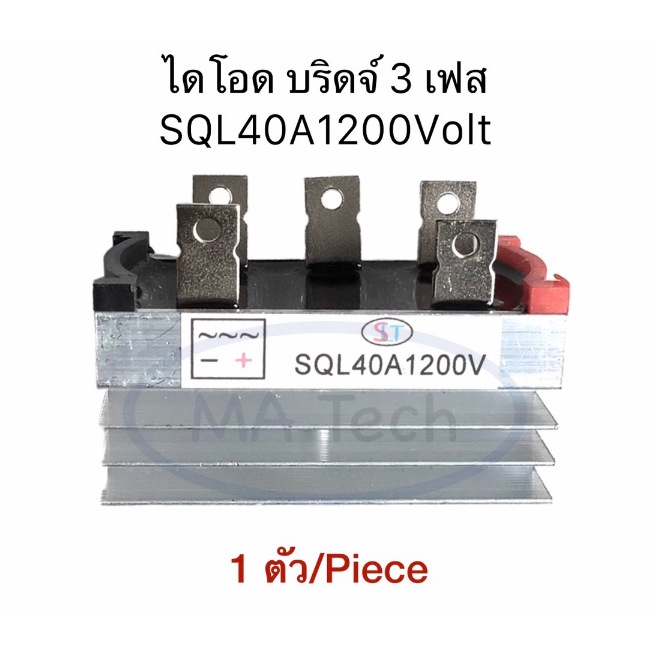 SQL40A1200V ไดโอด บริดจ์ 3 เฟส 40A/1200V Diode High Power 40A/1000V 5 ขา จำนวน 1 ชิ้น