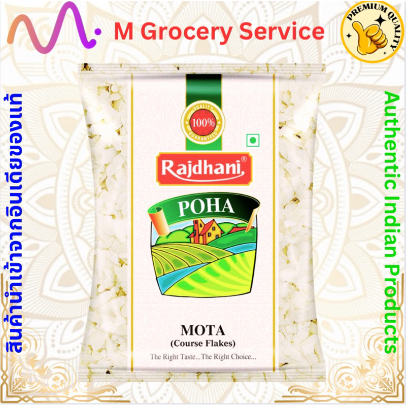 ข้าวโป๊ะ rajdhani poha mota 500 gms