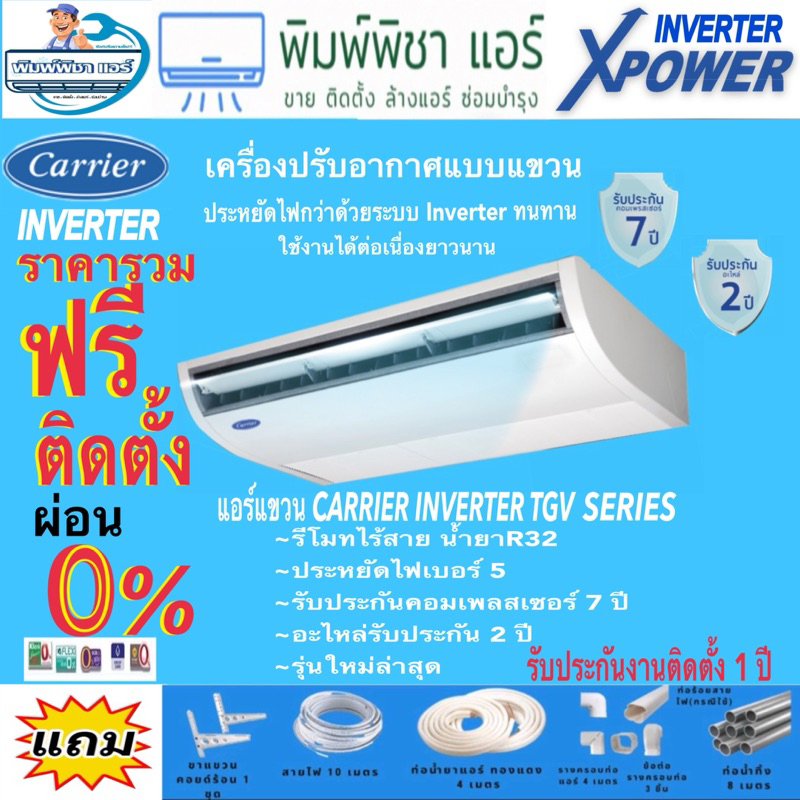 แอร์บ้านติดตั้งฟรี,แอร์แขวน,CARRIER INVERTER รุ่นTGVประหยัดไฟเบอร์5แบบมีดาวน้ำยาR32