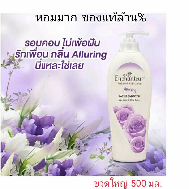 Enchanteur Perfumed Body Lotion Alluring โลชั่นน้ำหอม เอนแชนเทอร์ ด้วยหัวน้ำหอมระดับโลก สุดพรีเมียมจ