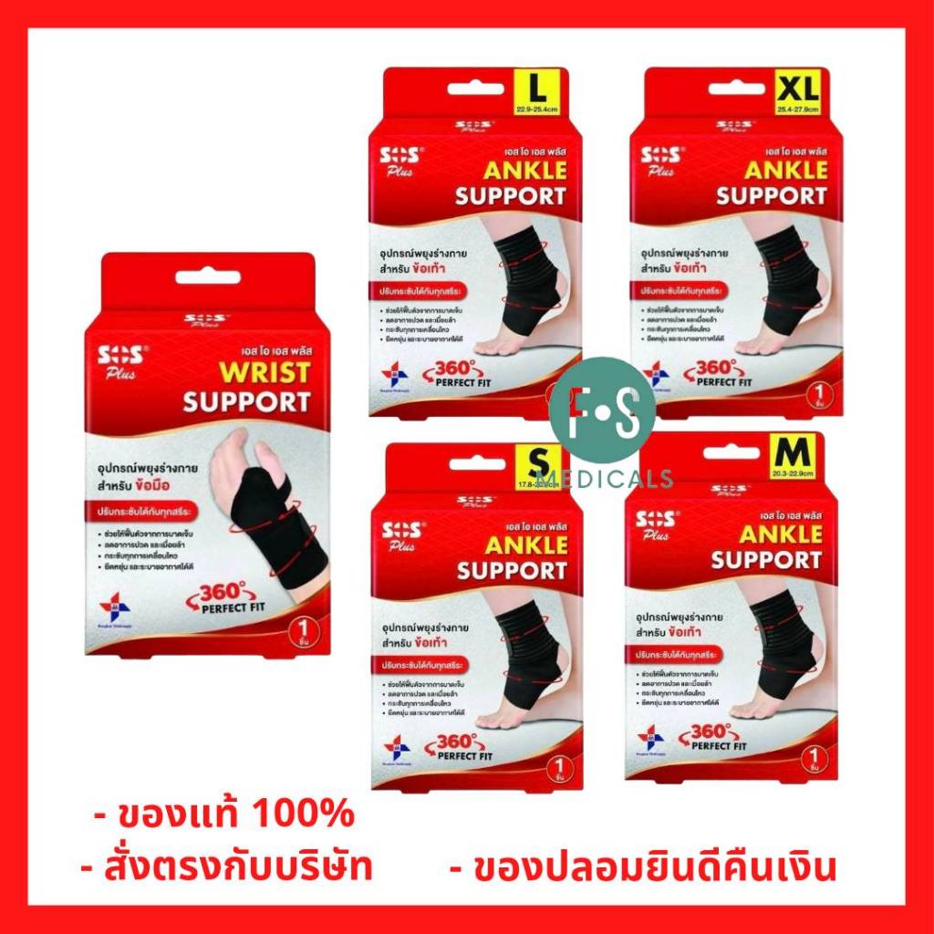 ล็อตใหม่!! SOS Plus Ankle Support พยุงข้อเท้า / พยุงข้อมือ เอสโอเอสพลัส ซัพพอร์ต อุปกรณ์พยุง ปรับกระชับได้ (1 ชิ้น)