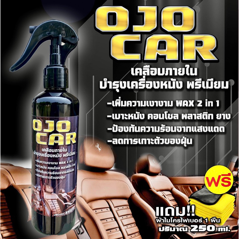 OJOCAR เคลือบภายใน บำรุงเครื่องหนัง พรีเมียม กลิ่นหอมสปอร์ต  250 ML แถมฟรี ผ้าไมโครไฟเบอร์ 1 ผืน