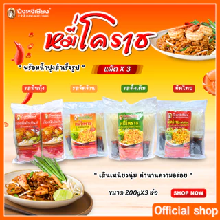 🔥ถูกที่สุด🔥แพ็ค 3 ห่อ ผัดหมี่โคราช ผัดไทยเส้นจันท์ ผัดหมี่น้ำปรุงรสมันกุ้ง