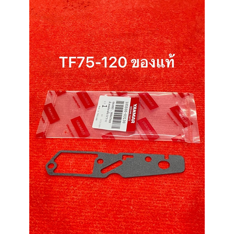 ปะเก็นฝาครอบลิ้นระบายไอ ปะเก็นฝาหายใจ TF75 TF85 TF105 TF115 TF120 ยันมาร์ แท้100%จ้าวโลก จ้าวพลัง