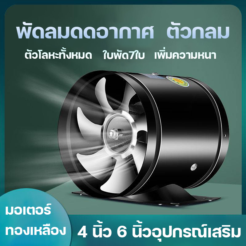 พัดดูดอากาศ พัดลมระบาย 220v มอเตอร์ทองแดง ลมแรง คุณภาพดี  สีดำ ขนาด4/6 นิ้ว พัดลมดูดอากาศสแตนเลส ท่อ