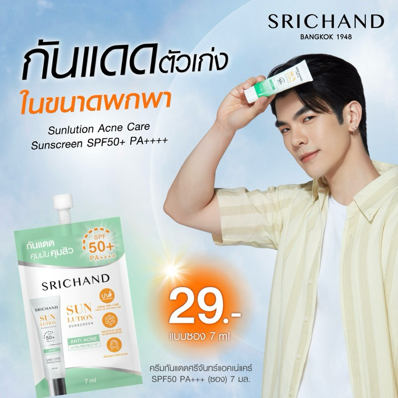 กันแดดสูตรแอคเน่แคร์กู้ผิวใสไกลสิว Srichand Sunlution Acne Care Sunscreen SPF50+ PA++++ 7ml แบบซอง