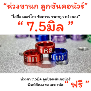 พร้อมจัดส่งด่วน ห่วงขานก สลักชื่อ เบอร์โทร ข้อความ ราคาถูก พร้อมส่ง แชทสอบถามได้คะ
